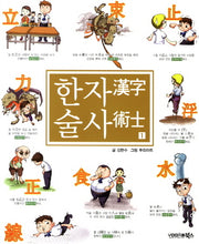 한자술사 1