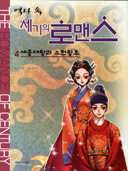 역사 속 세기의 로맨스 4: 세종대왕과 소헌왕후