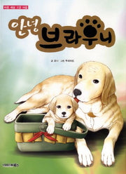 안녕 브라우니(바른 세상 고운 마음)