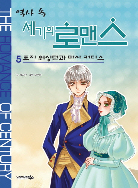 역사 속 세기의 로맨스 5: 조지 워싱턴과 마사 커티스