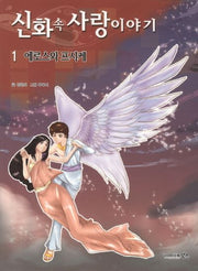 신화 속 사랑이야기 1: 에로스와 프시케