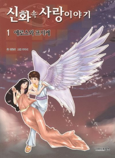 신화 속 사랑이야기 1: 에로스와 프시케