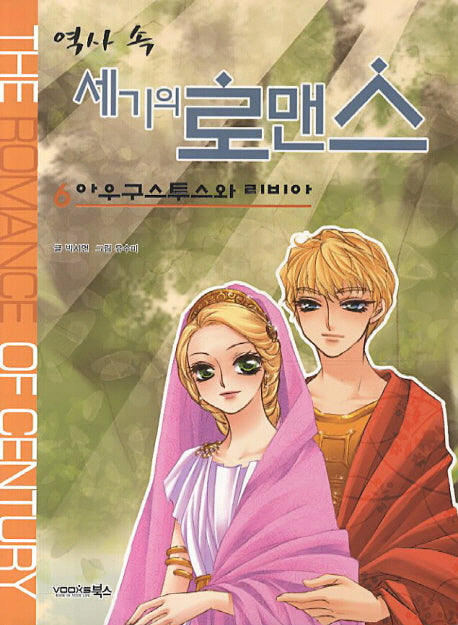 역사 속 세기의 로맨스 6: 아우구스투스와 리비아