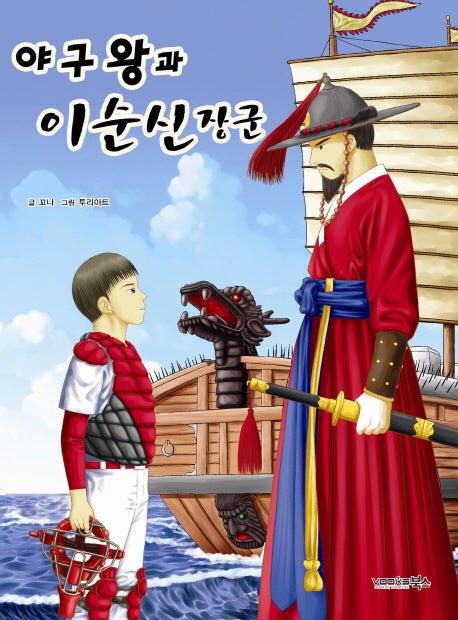 야구왕과 이순신 장군