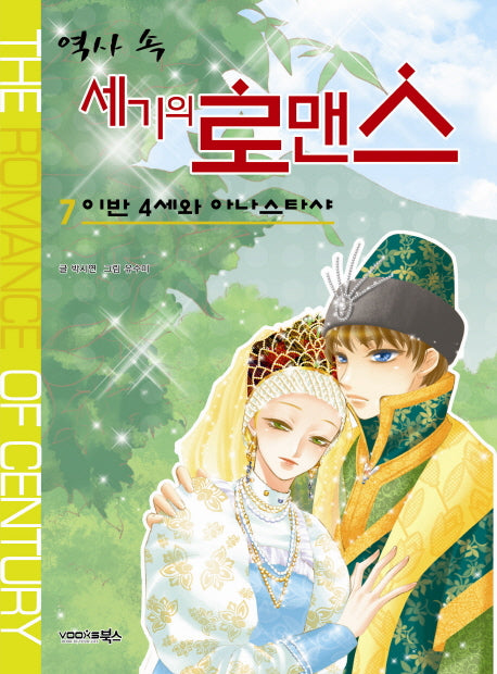 역사 속 세기의 로맨스 7: 이반 4세와 아나스타샤