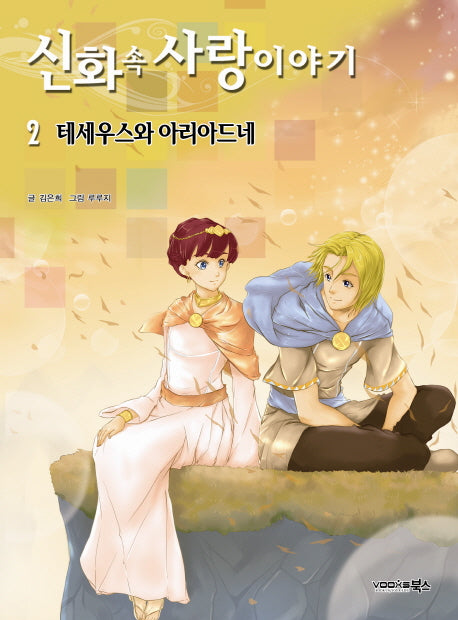 신화 속 사랑이야기 2: 테세우스와 아리아드네