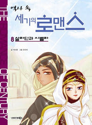 역사 속 세기의 로맨스 8: 살라딘과 시벨라