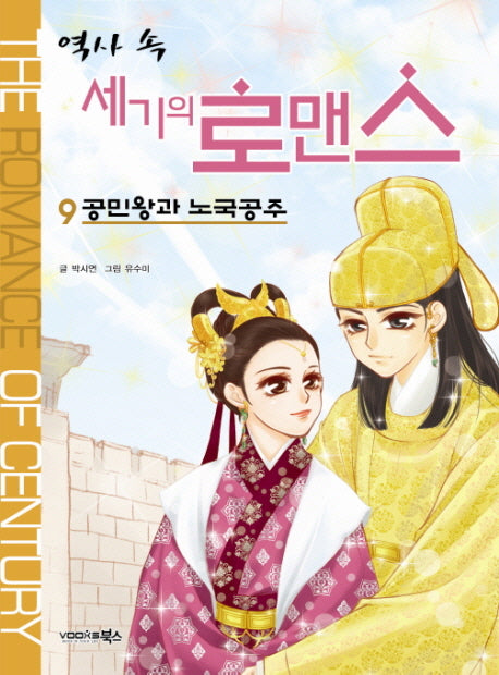 역사 속 세기의 로맨스 9: 공민왕과 노국공주