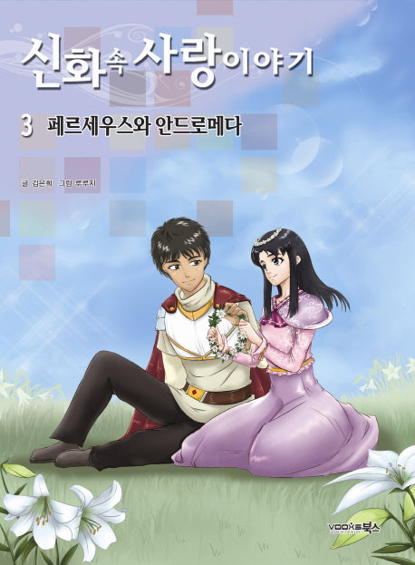 신화 속 사랑이야기 3: 페르세우스와 안드로메다