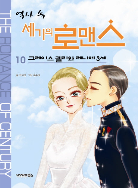 역사 속 세기의 로맨스 10: 그레이스 켈리와 레니에 3세