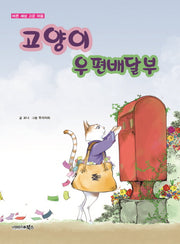 고양이 우편배달부(바른 세상 고운 마음)