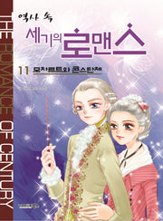역사 속 세기의 로맨스 11: 모차르트와 콘스탄체