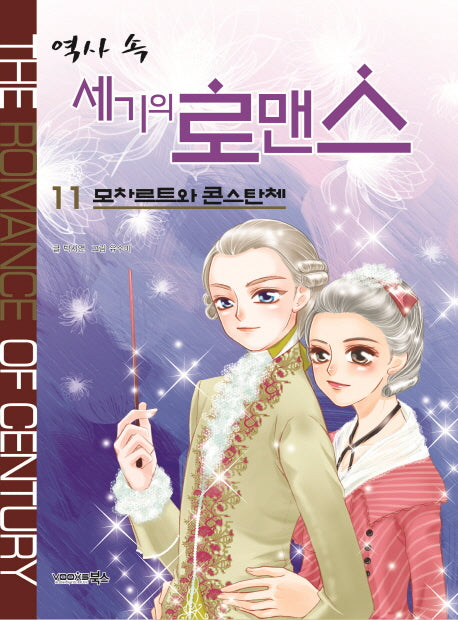 역사 속 세기의 로맨스 11: 모차르트와 콘스탄체