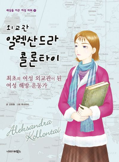 외교관 알렉산드라 콜론타이(세상을 이끈 여성 파워 11)