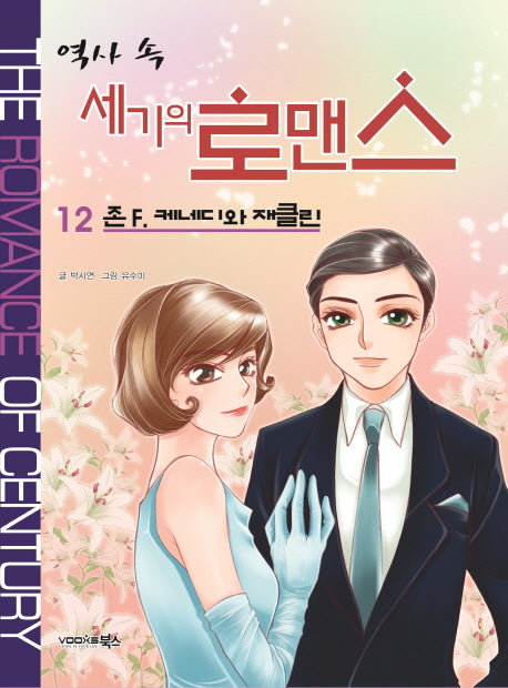 역사 속 세기의 로맨스 12: 존 F. 케네디와 재클린