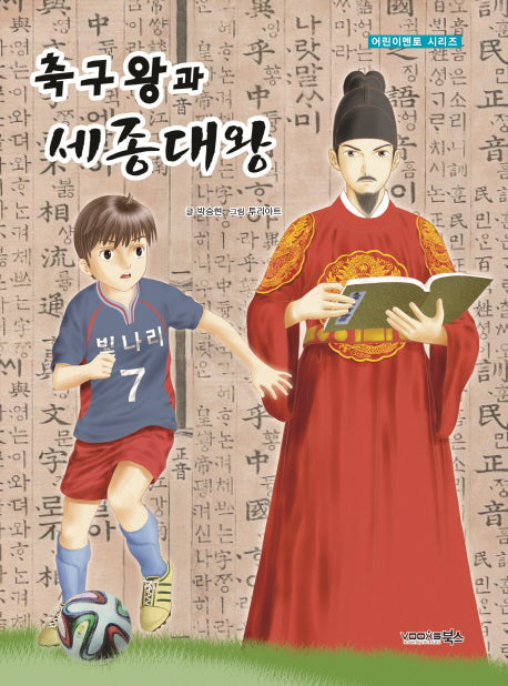 축구왕과 세종대왕(어린이 멘토 시리즈)