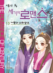 역사 속 세기의 로맨스 13: 서동과 선화공주