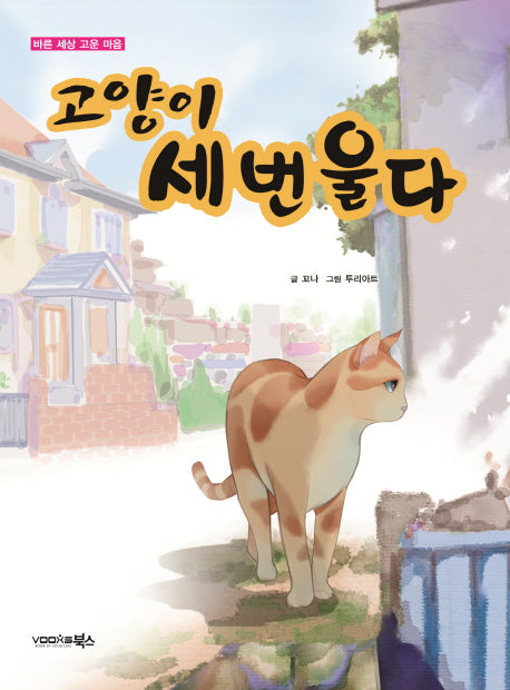 고양이 세번 울다(바른 세상 고운 마음)