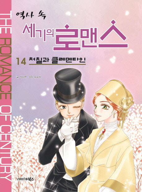 역사 속 세기의 로맨스 14: 처칠과 클레멘타인