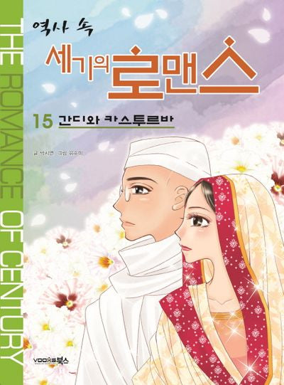 역사 속 세기의 로맨스 15: 간디와 카스투르바