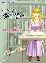 사회사업가 헬렌켈러(세상을 이끈 여성 파워 12)