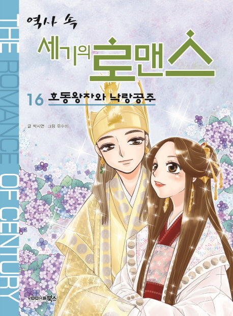 역사 속 세기의 로맨스 16: 호동왕자와 낙랑공주