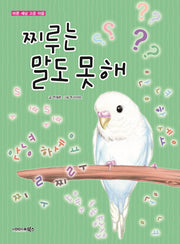 찌루는 말도 못해(바른 세상 고운 마음)