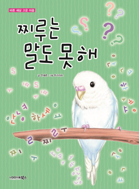 찌루는 말도 못해(바른 세상 고운 마음)