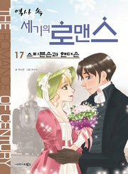 역사 속 세기의 로맨스 17: 스티븐슨과 핸더슨