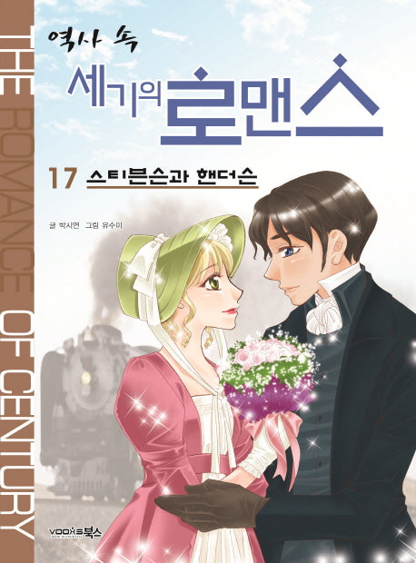 역사 속 세기의 로맨스 17: 스티븐슨과 핸더슨
