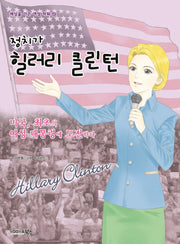 정치가 힐러리 클린턴(세상을 이끈 여성 파워 13)