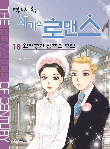 역사 속 세기의 로맨스 18: 윈저공과 심프슨 부인