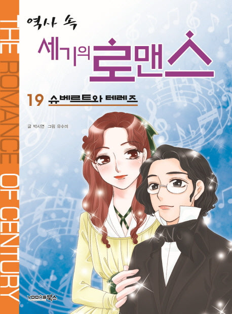 역사 속 세기의 로맨스 19: 슈베르트와 테레즈