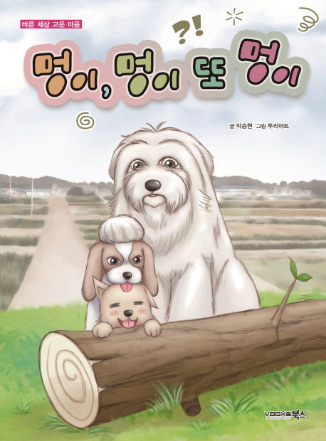 멍이, 멍이 또 멍이(바른 세상 고운 마음)