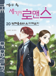 역사 속 세기의 로맨스 20: 덕혜옹주와 소 다케유키