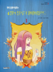 요정의 탄생석 이야기 1: 마리앙트와네트의 4월의 블루 다이아몬드