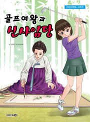 골프여왕과 신사임당(어린이멘토 시리즈)
