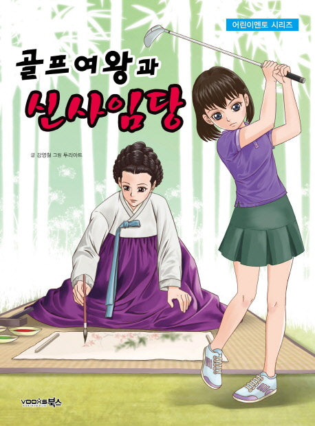 골프여왕과 신사임당(어린이멘토 시리즈)