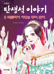 요정의 탄생석 이야기 2: 빅토리아 여왕과 루비 반지