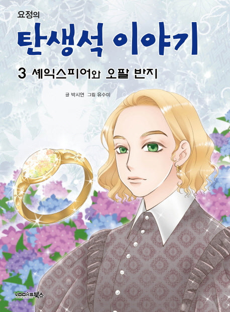 요정의 탄생석 이야기 3: 셰익스피어와 오팔 반지
