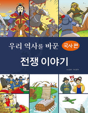우리 역사를 바꾼 전쟁 이야기: 국사 편