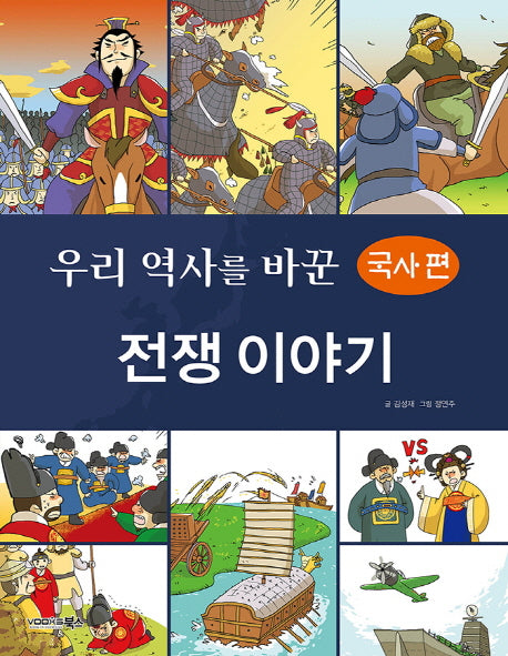 우리 역사를 바꾼 전쟁 이야기: 국사 편