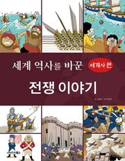 세계 역사를 바꾼 전쟁 이야기: 세계사 편
