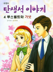 요정의 탄생석 이야기 4: 루스벨트와 가넷