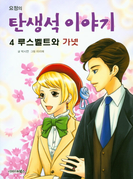 요정의 탄생석 이야기 4: 루스벨트와 가넷