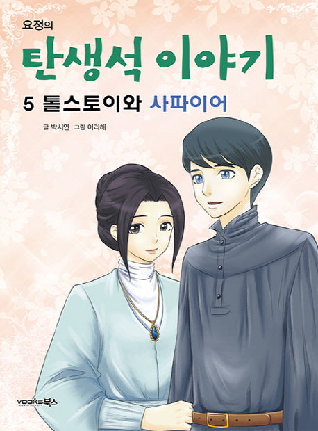요정의 탄생석 이야기 5: 톨스토이와 사파이어