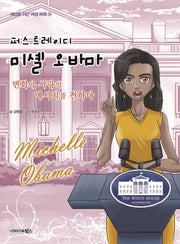 퍼스트 레이디 미셸 오바마(세상을 이끈 여성 파워 14)