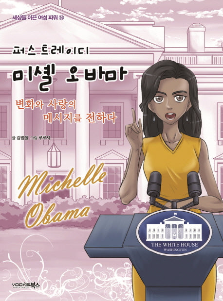 퍼스트 레이디 미셸 오바마(세상을 이끈 여성 파워 14)