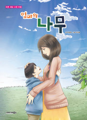 엄마의 나무(바른 세상 고운 마음)
