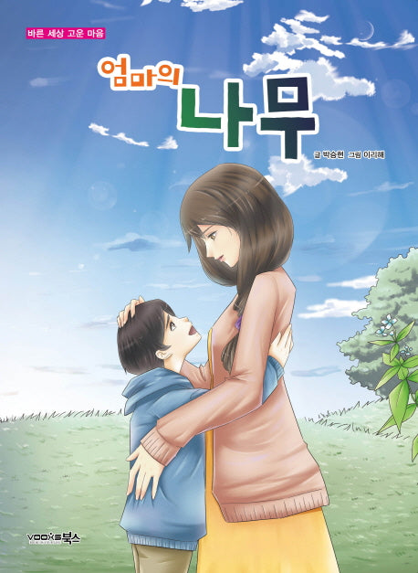 엄마의 나무(바른 세상 고운 마음)